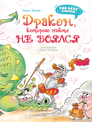 cover image of Дракон, которого никто не боялся